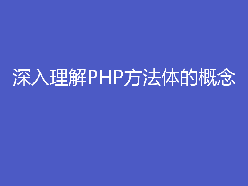深入理解PHP方法体的概念