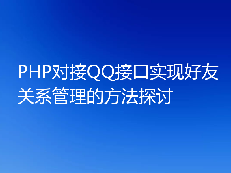 PHP对接QQ接口实现好友关系管理的方法探讨