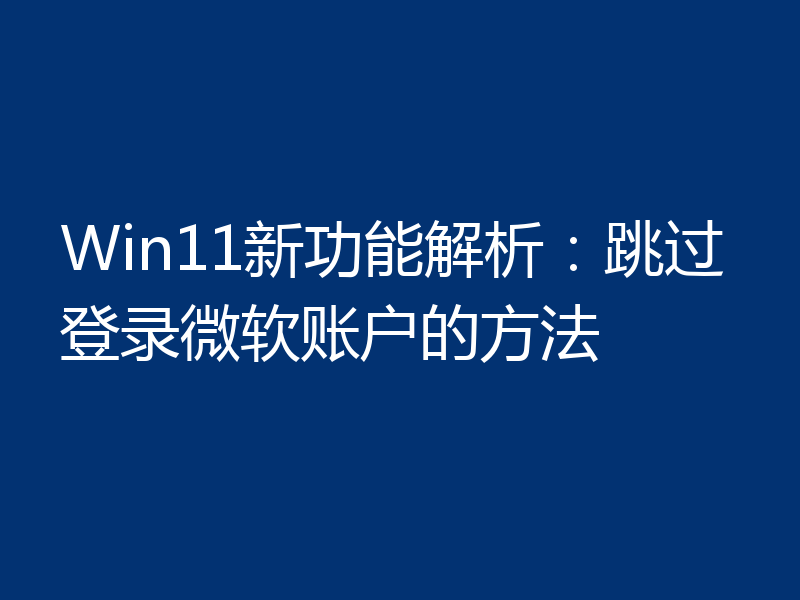 Win11新功能解析：跳过登录微软账户的方法