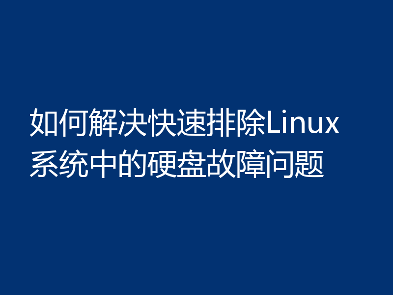 如何解决快速排除Linux系统中的硬盘故障问题