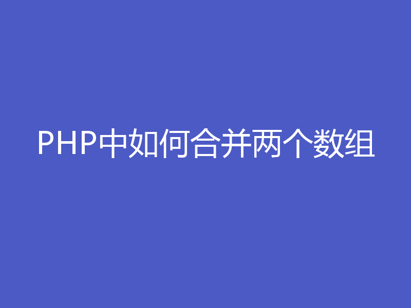 PHP中如何合并两个数组
