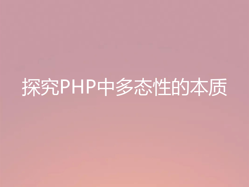 探究PHP中多态性的本质
