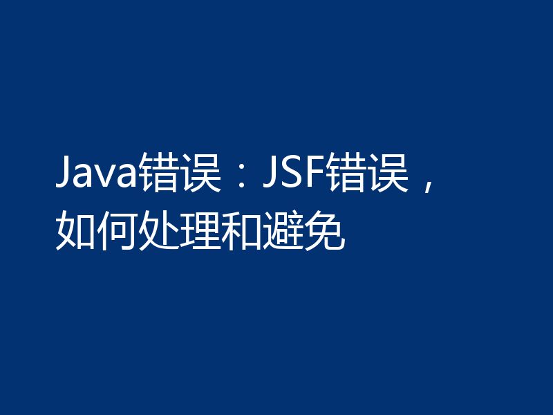Java错误：JSF错误，如何处理和避免