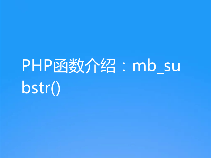 PHP函数介绍：mb_substr()