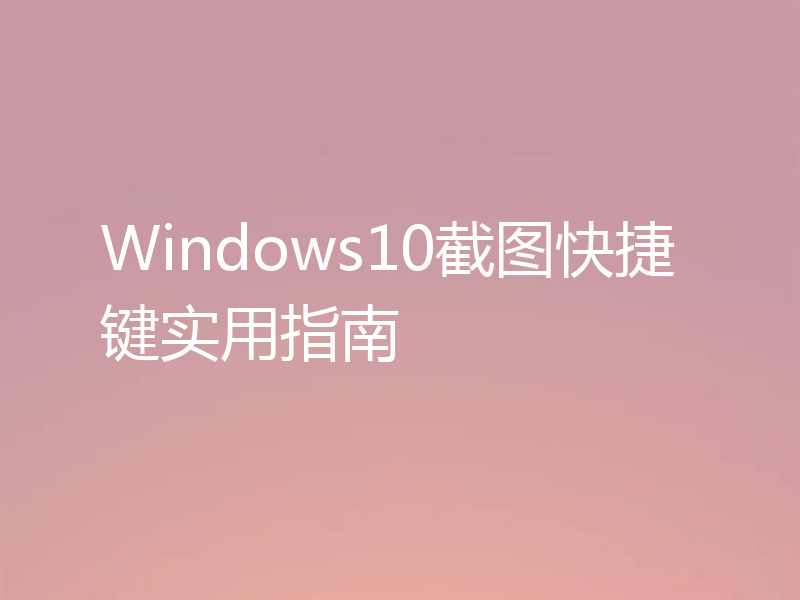 Windows10截图快捷键实用指南