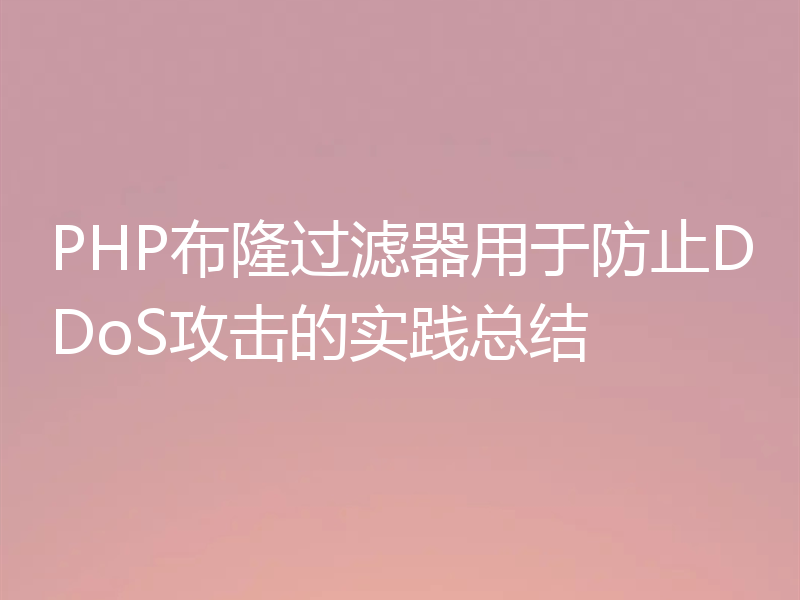 PHP布隆过滤器用于防止DDoS攻击的实践总结