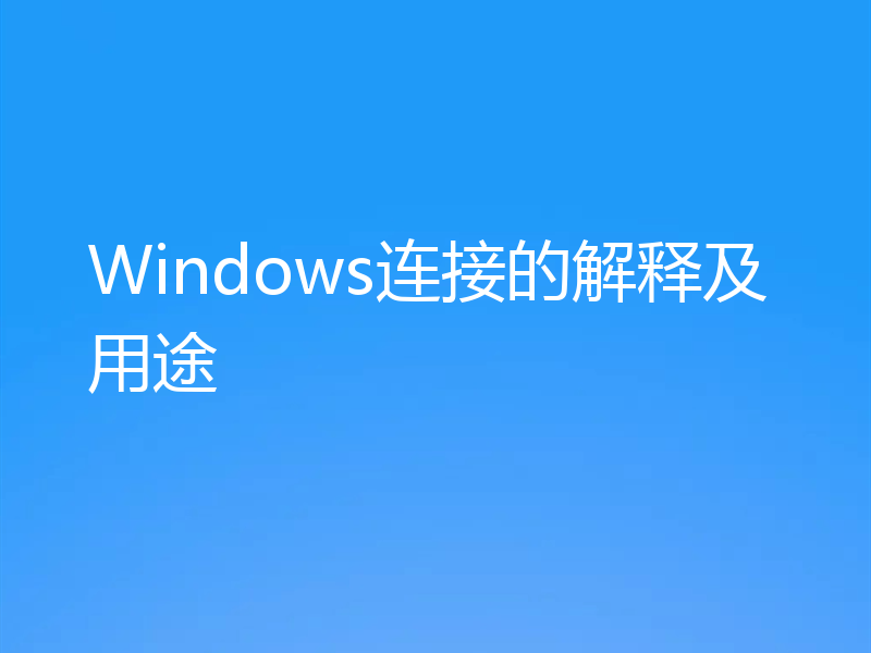 Windows连接的解释及用途