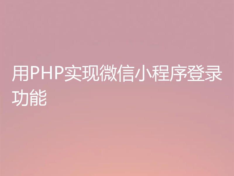 用PHP实现微信小程序登录功能