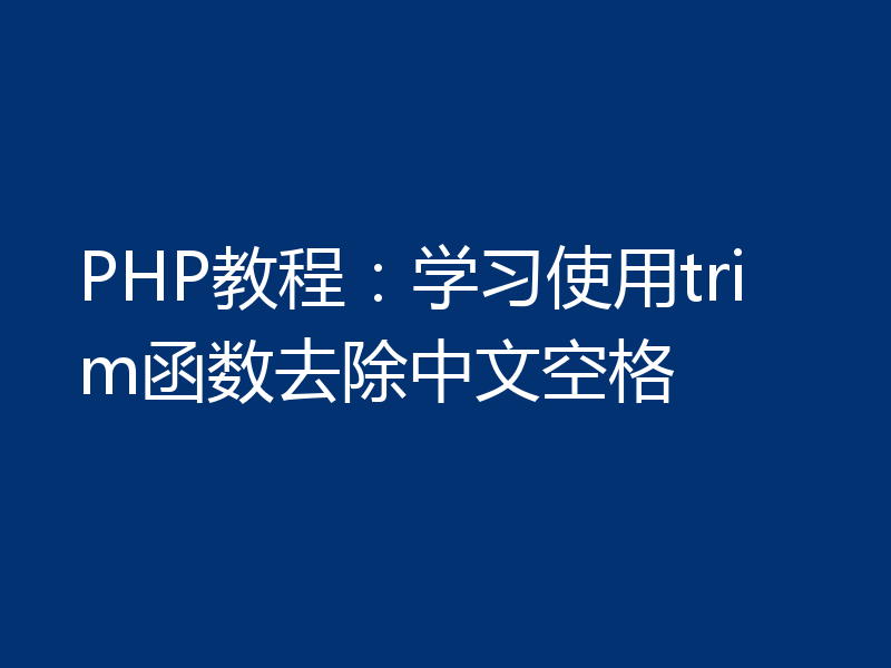 PHP教程：学习使用trim函数去除中文空格