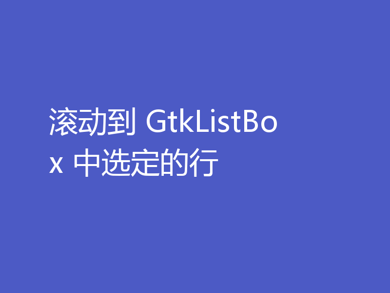 滚动到 GtkListBox 中选定的行