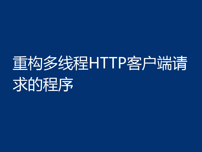 重构多线程HTTP客户端请求的程序