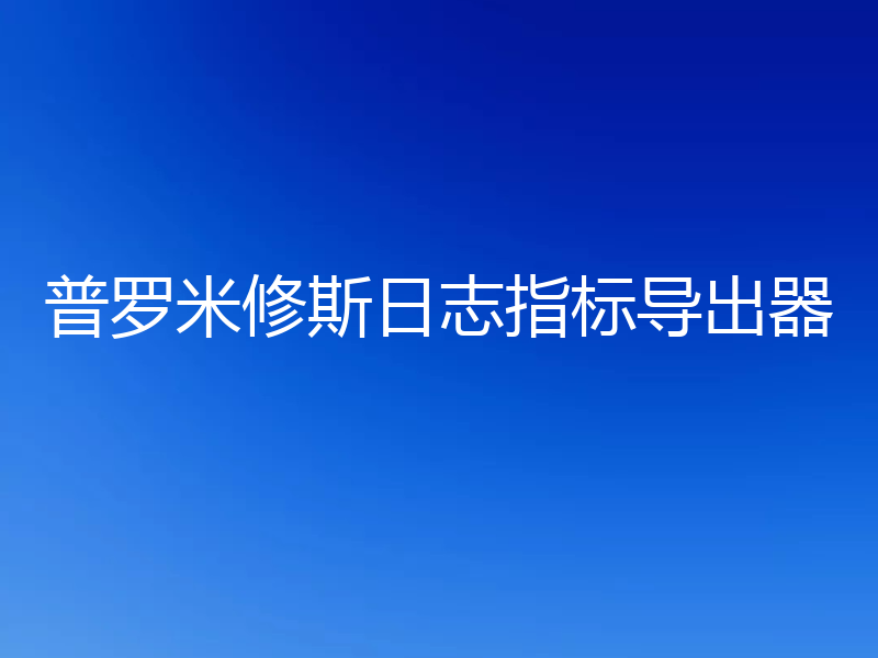 普罗米修斯日志指标导出器