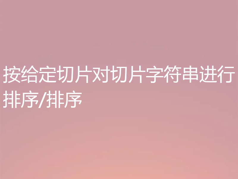按给定切片对切片字符串进行排序/排序