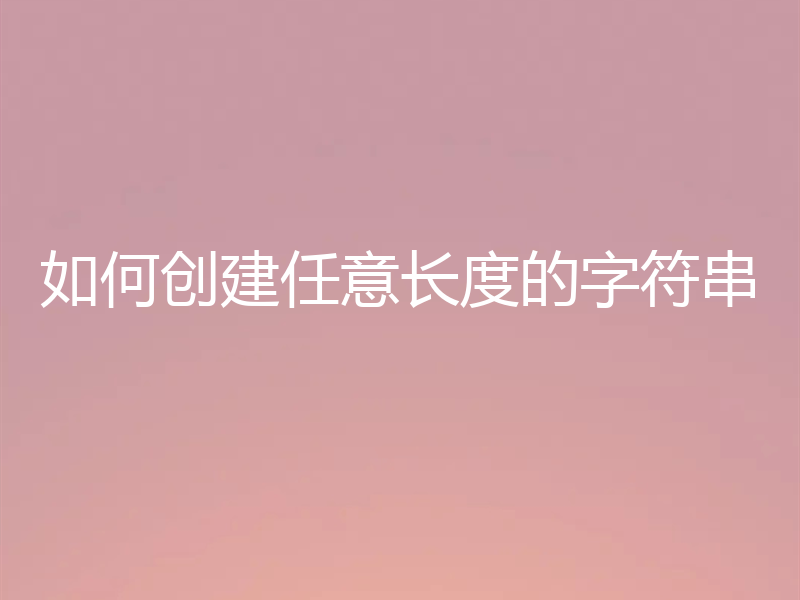 如何创建任意长度的字符串