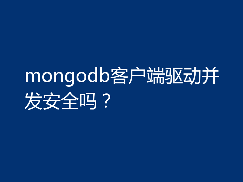 mongodb客户端驱动并发安全吗？