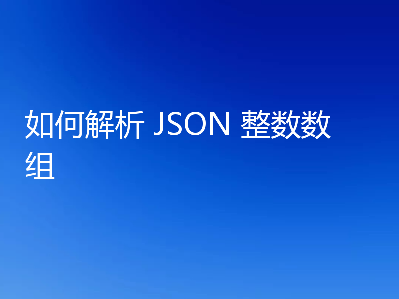 如何解析 JSON 整数数组