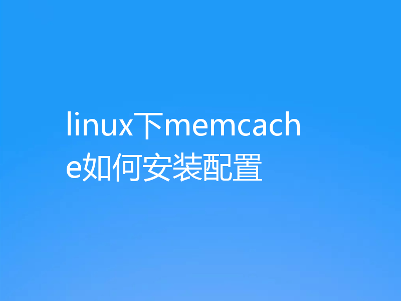 linux下memcache如何安装配置