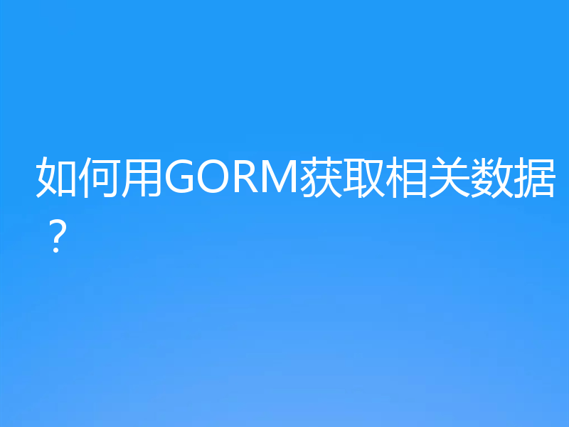 如何用GORM获取相关数据？