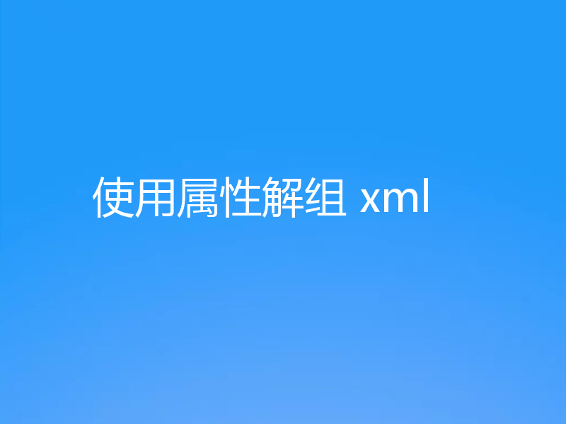 使用属性解组 xml