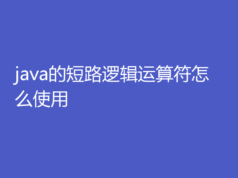 java的短路逻辑运算符怎么使用