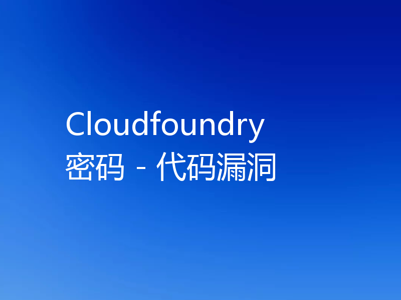 Cloudfoundry 密码 - 代码漏洞
