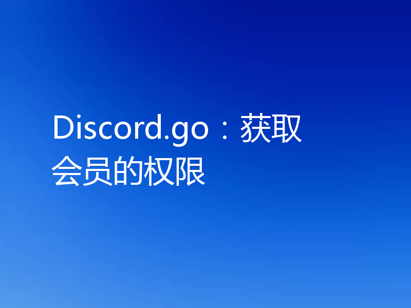 Discord.go：获取会员的权限