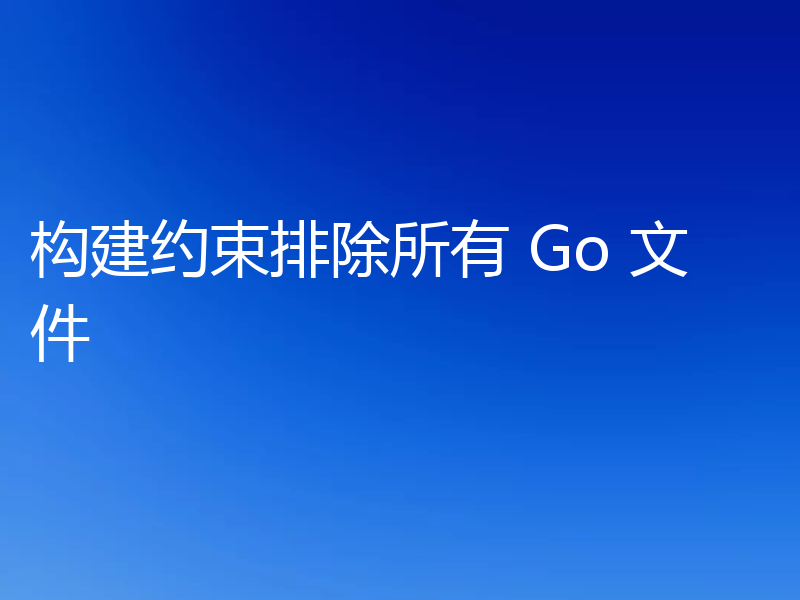 构建约束排除所有 Go 文件