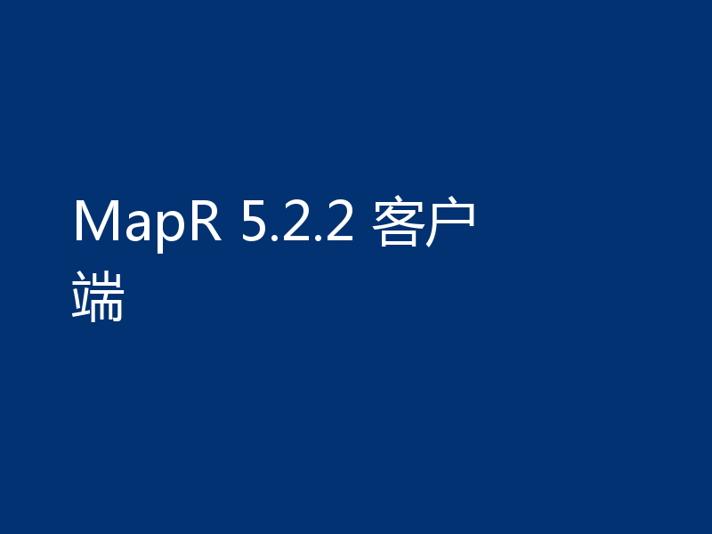 MapR 5.2.2 客户端