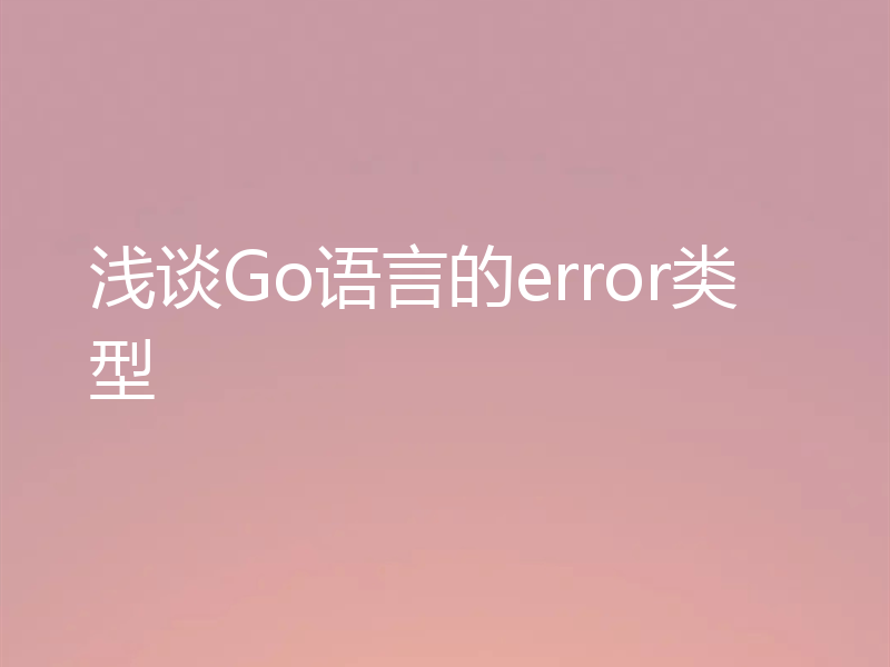 浅谈Go语言的error类型
