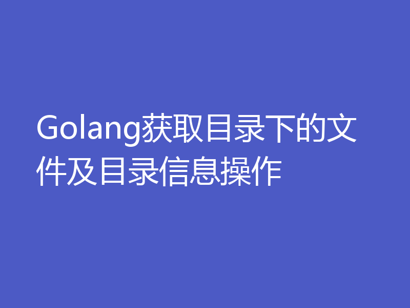 Golang获取目录下的文件及目录信息操作