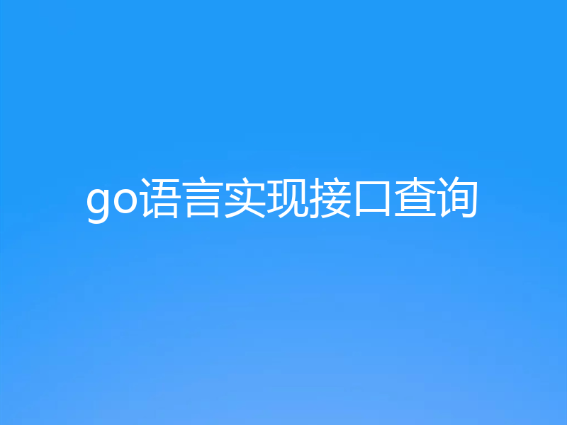 go语言实现接口查询