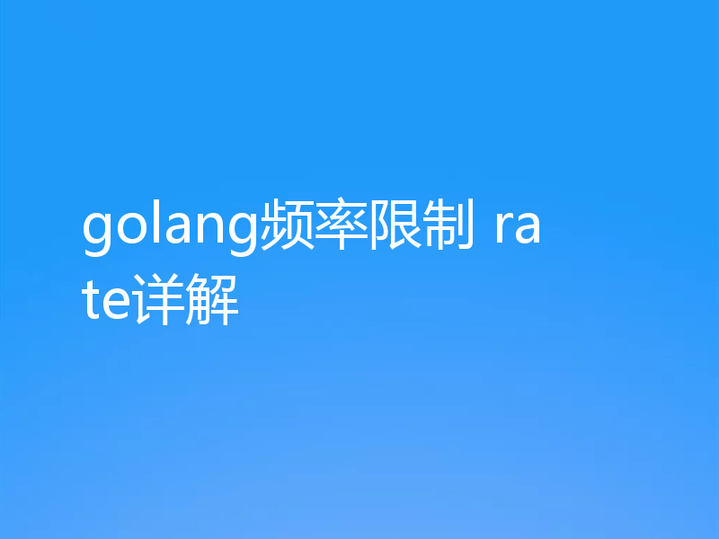 golang频率限制 rate详解