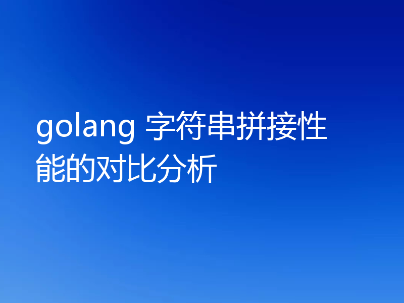 golang 字符串拼接性能的对比分析