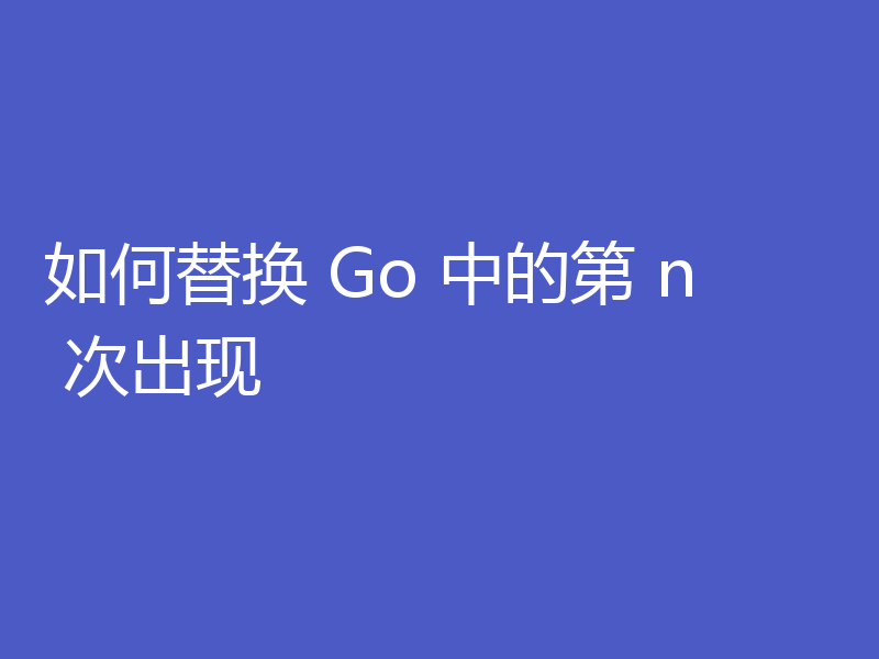 如何替换 Go 中的第 n 次出现