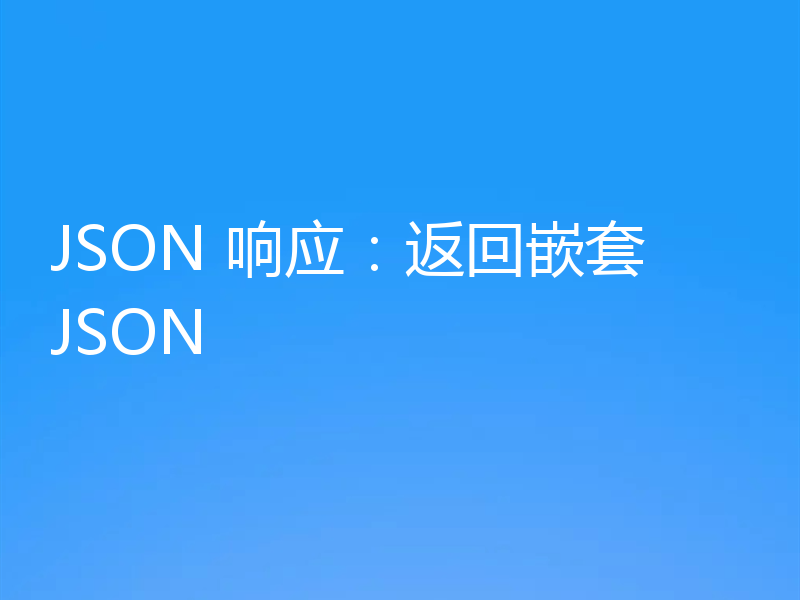 JSON 响应：返回嵌套 JSON
