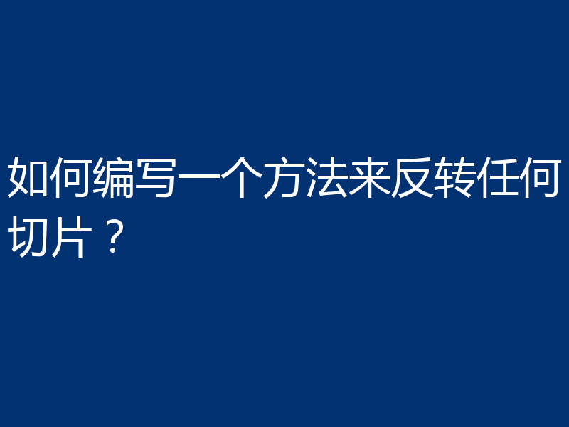 如何编写一个方法来反转任何切片？