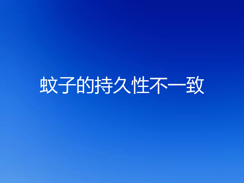 蚊子的持久性不一致