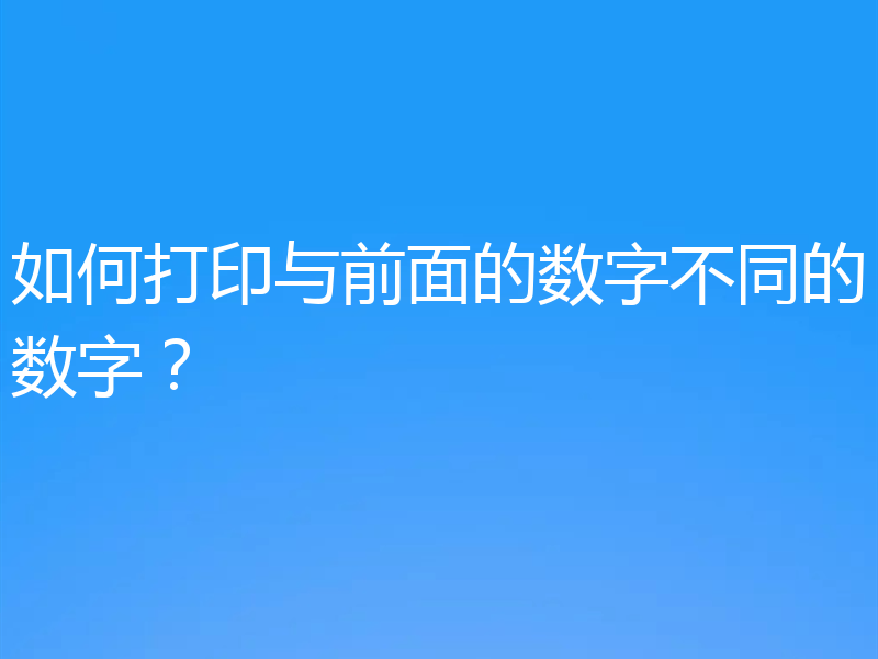 如何打印与前面的数字不同的数字？