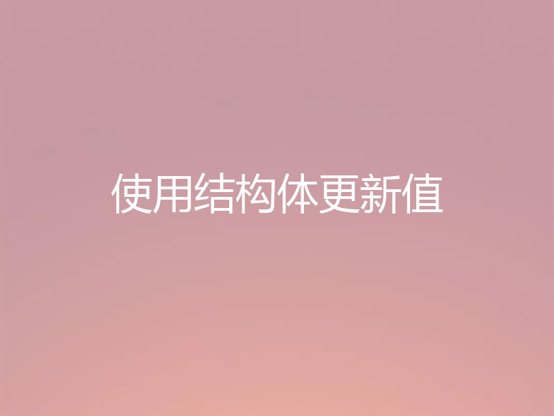 使用结构体更新值