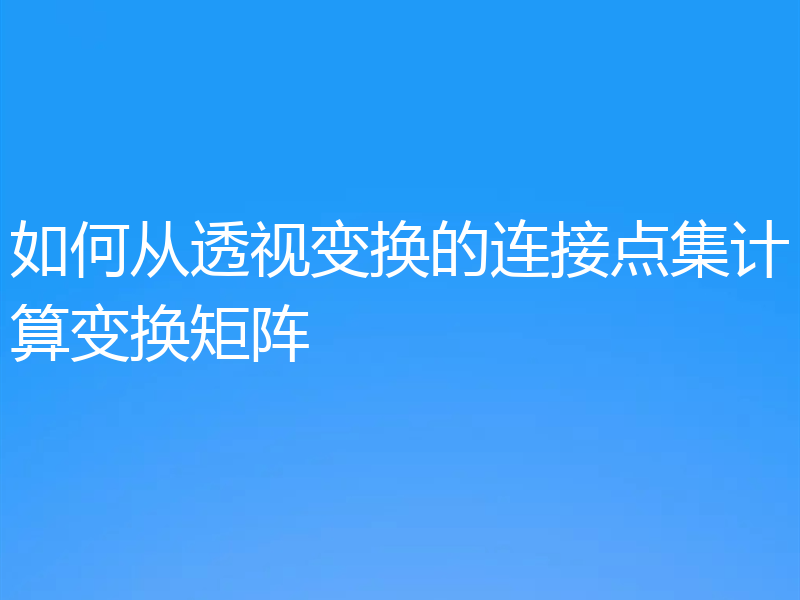 如何从透视变换的连接点集计算变换矩阵