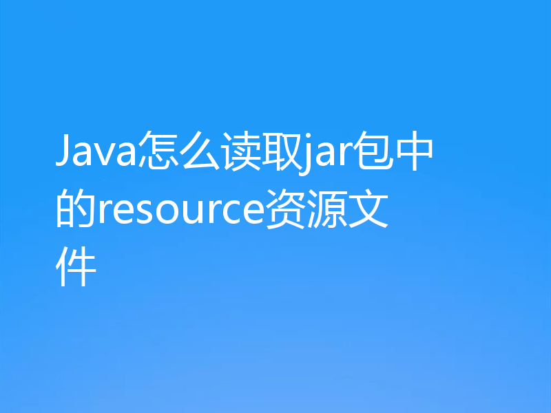 Java怎么读取jar包中的resource资源文件