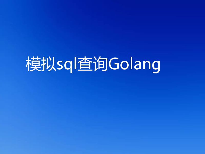 模拟sql查询Golang