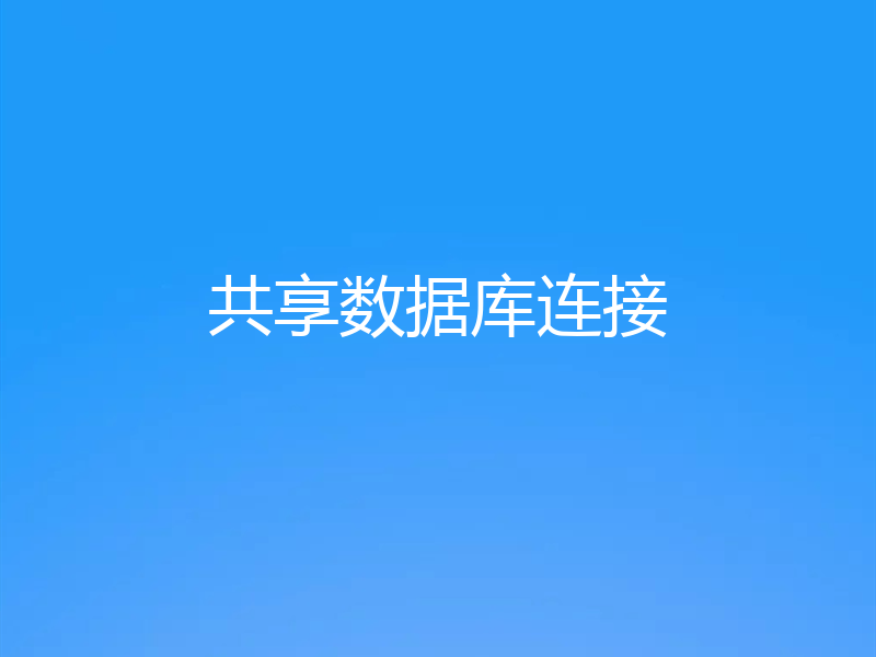 共享数据库连接