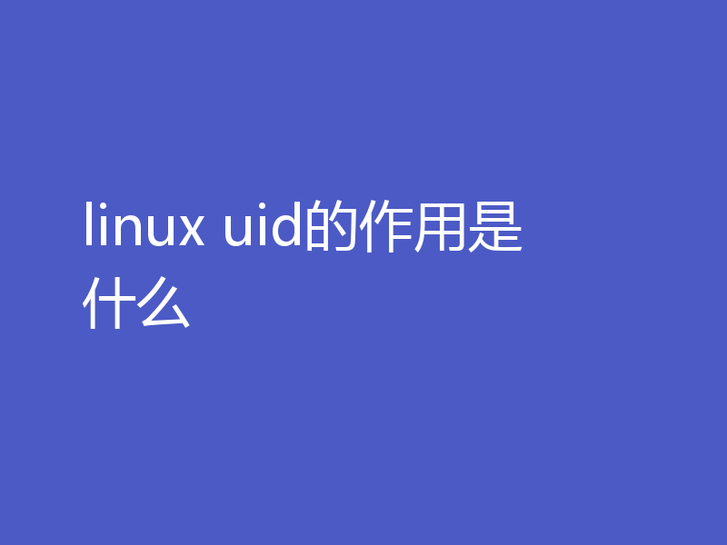 linux uid的作用是什么