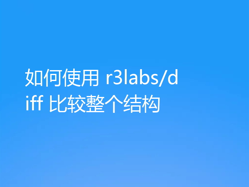 如何使用 r3labs/diff 比较整个结构