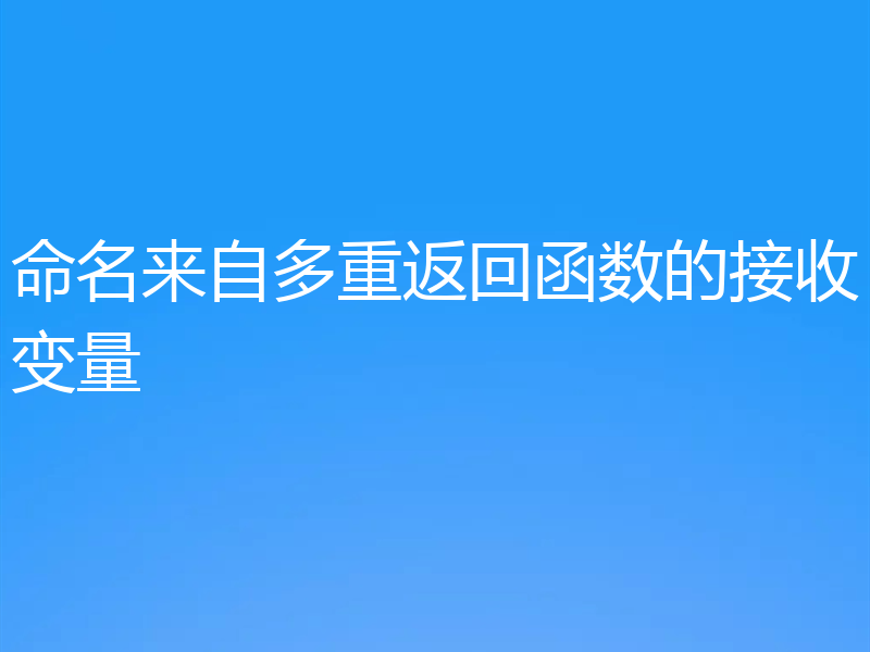 命名来自多重返回函数的接收变量