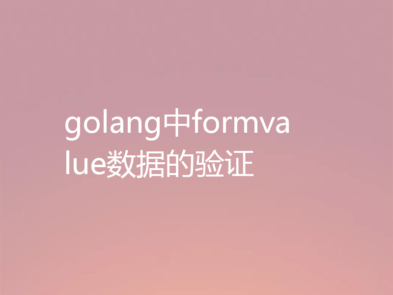 golang中formvalue数据的验证