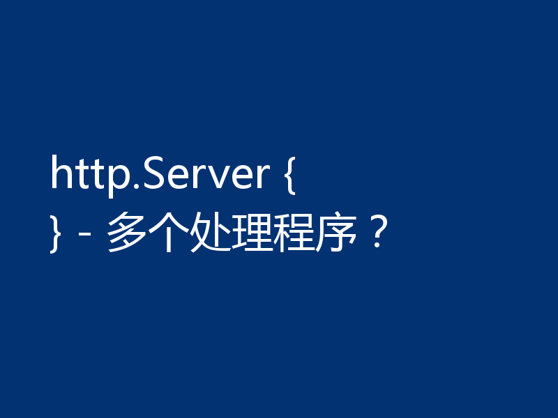 http.Server {} - 多个处理程序？