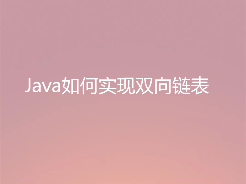 Java如何实现双向链表