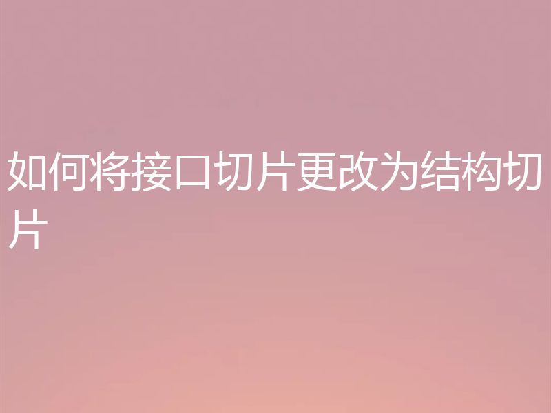 如何将接口切片更改为结构切片